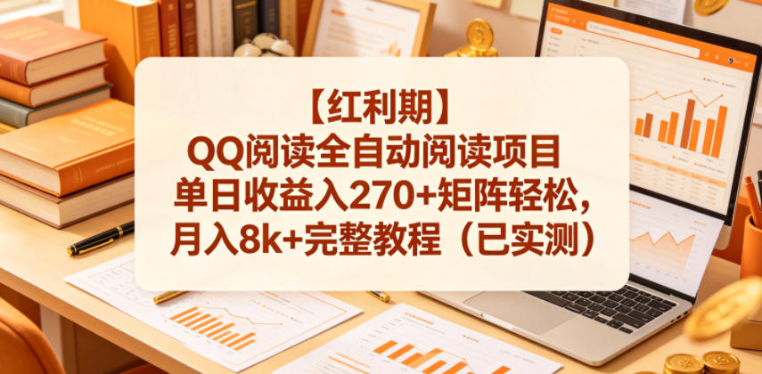 【红利期】QQ阅读全自动阅读项目单日收益入270+矩阵轻松，月入8k+完整教程(已实测)【揭秘】-鑫梵淘