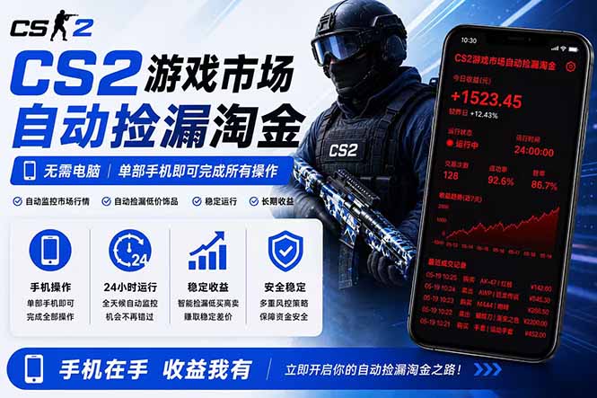 无需电脑全天挂机，一部手机即可完成的CS2市场自动捡漏淘金，包教包会，日入300+-鑫梵淘