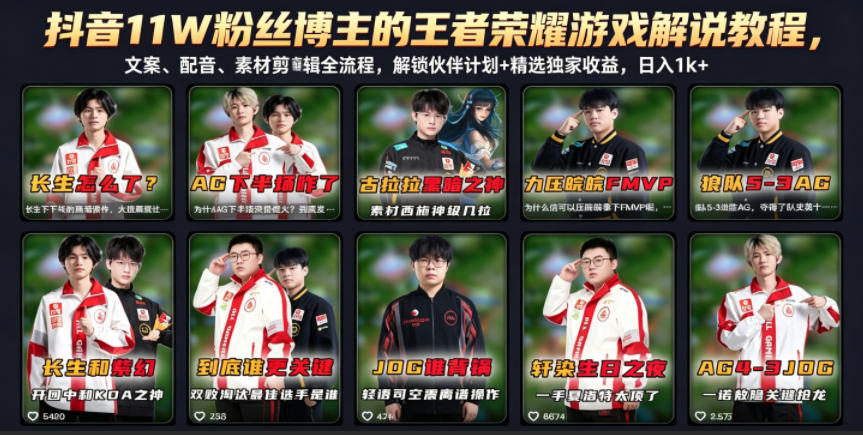 抖音11W粉丝博主的王者荣耀游戏解说教程，文案、配音、素材剪辑全流程，解锁伙伴计划+精选独家收益，日入1k+-鑫梵淘