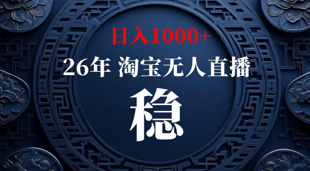【新技术】淘宝无人直播，独家，日入2K+，无封号，可矩阵，长期稳定【揭秘】-鑫梵淘