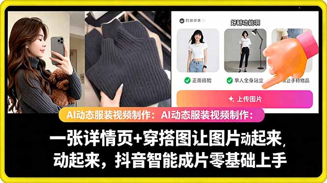 AI动态服装视频制作教学，一张详情页+穿搭图让图片动起来，抖音智能成片玩法-鑫梵淘