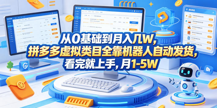 从0基础到月入几W，拼多多虚拟类目全靠机器人自动发货，看完就上手，月1-5W【揭秘】-鑫梵淘
