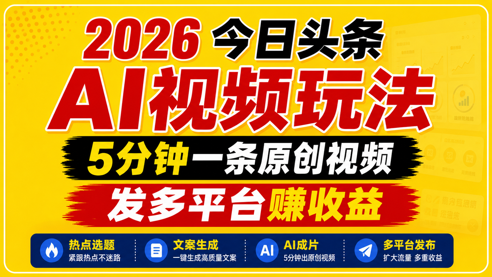 2026今日头条AI视频玩法，5分钟一条原创视频，发多平台赚收益-鑫梵淘