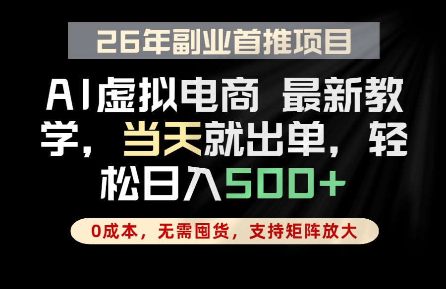 全流程AI托管，当天做当天出单，单账号轻松日入500+，小白轻松上手-鑫梵淘