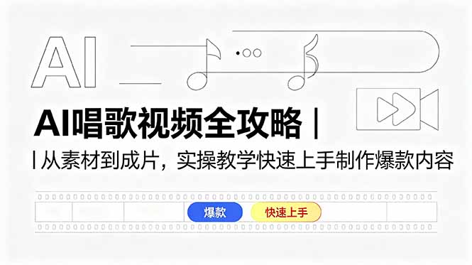 AI唱歌视频全攻略｜从素材到成片，实操教学快速上手制作爆款内容-鑫梵淘