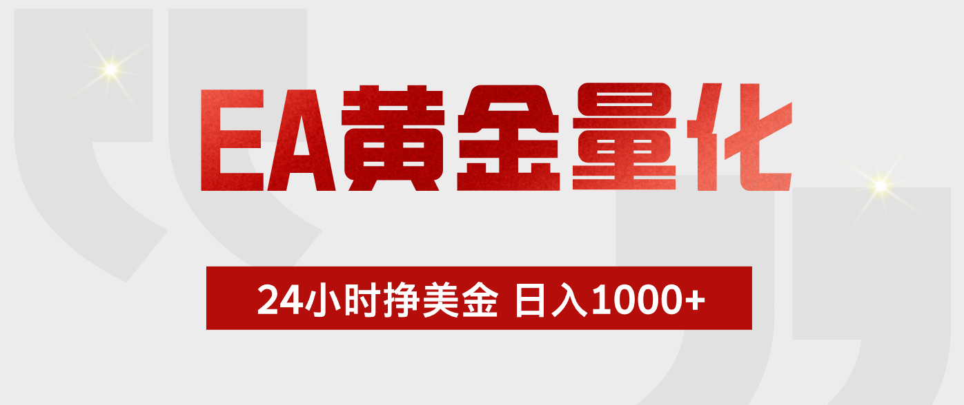 EA黄金量化，绿色稳定，24小时不停干，小白轻松操作，日入1000+-鑫梵淘