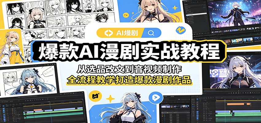 爆款AI漫剧实战教程：从选品改文到音视频制作，全流程教学打造爆款漫剧作品-鑫梵淘