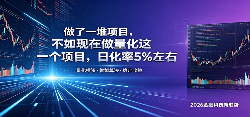 做了一堆项目，不如现在做量化这一个项目，模式简单，收益可控-鑫梵淘