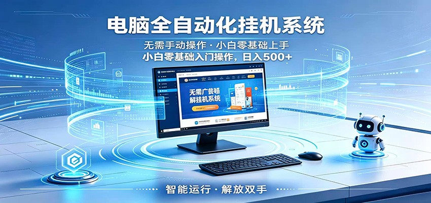 智能广告挂机无需值守，小白上手轻松实现每日增收-鑫梵淘