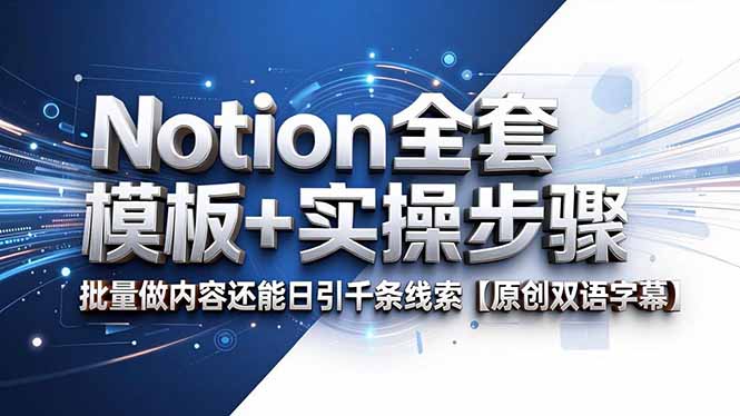 Notion全套模板+实操步骤，批量做内容还能日引千条线索【原创双语字幕】-鑫梵淘