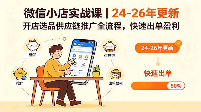 微信小店实战课｜24-26年更新，开店选品供应链推广全流程，快速出单盈利-鑫梵淘