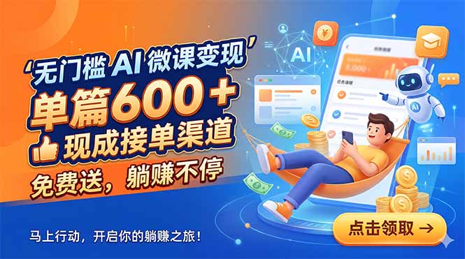 无门槛 AI 微课变现，单篇600 + 现成接单渠道，免费送，躺赚不停-鑫梵淘