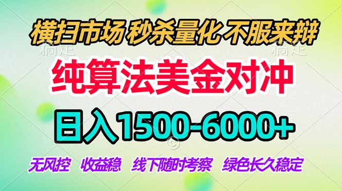 2026美金掘金新风口-纯算法对冲震撼上线！日入1500-6000+，长久合规稳健，轻松摆脱死工资，…-鑫梵淘