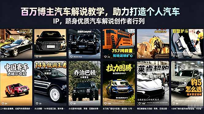 百万博主汽车解说教学，助力打造个人汽车 IP，跻身优质汽车解说创作者行列-鑫梵淘