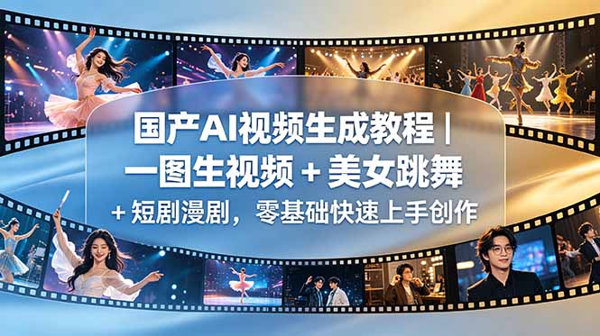 国产AI视频生成教程｜一图生视频 + 美女跳舞 + 短剧漫剧，零基础快速上手创作-鑫梵淘
