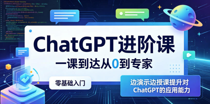ChatGPT进阶课，一课到达从0到专家，零基础入门，边演示边授课提升对ChatGPT的应用能力-鑫梵淘