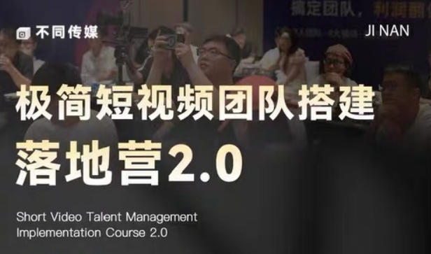 极简短视频团队搭建落地营2.0-2026年线下课，适合做短视频、运营、团队搭建的朋友，直接上手-鑫梵淘