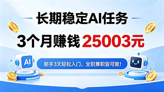3个月收入25003元，长期稳定Ai任务，新手3天入门 全民可做！-鑫梵淘