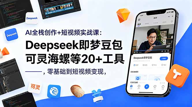 AI全栈创作+短视频实战课：Deepseek即梦豆包可灵海螺等20+工具，零基础到短视频变现-鑫梵淘