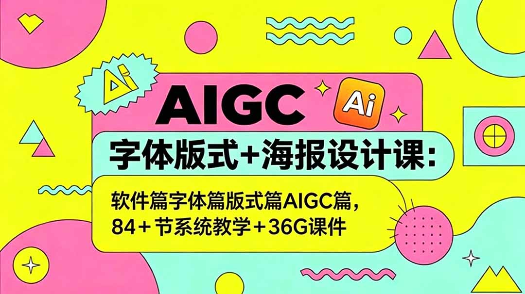 AIGC字体版式+海报设计课：软件篇字体篇版式篇AIGC篇，系统教学+36G课件-鑫梵淘
