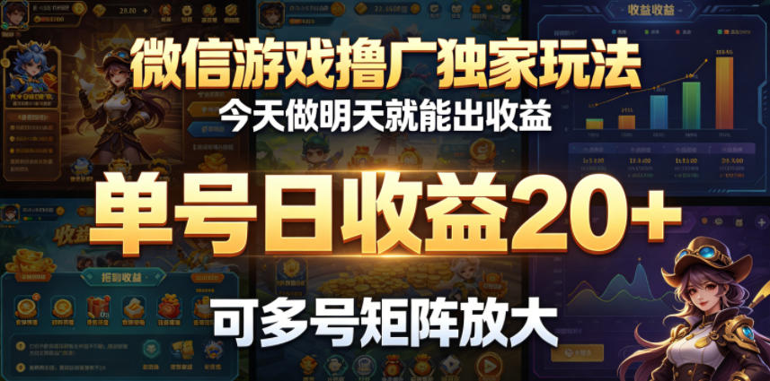 微信游戏撸广独家玩法，今天做明天就能出收益，单号日收益20+，可多号矩阵放大-鑫梵淘