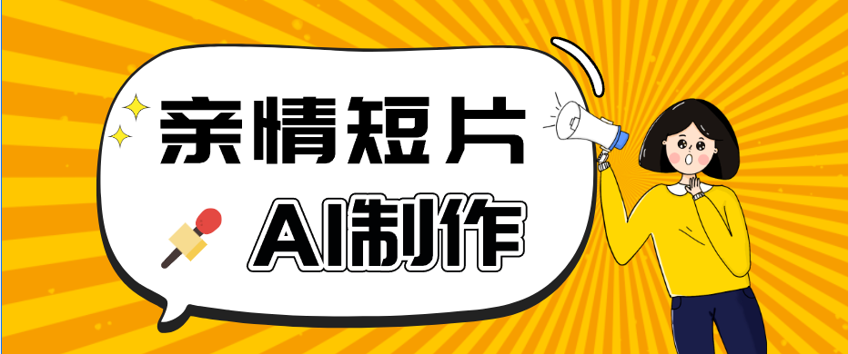 AI短视频训练营：非常爆火的第一人称视角亲情短片玩法，轻松100W+(附提示词)-鑫梵淘