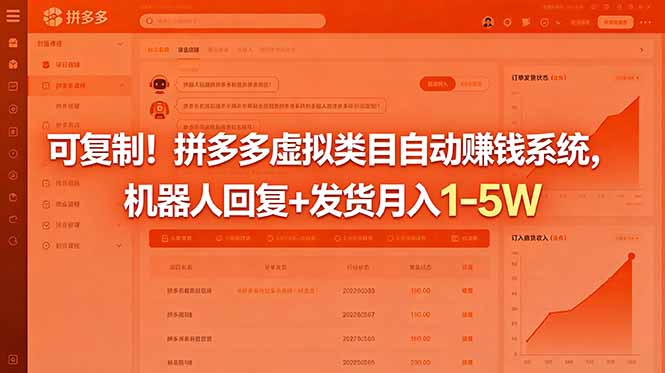 可复制！拼多多虚拟类目自动赚钱系统，机器人回复+发货月入 1-5W-鑫梵淘