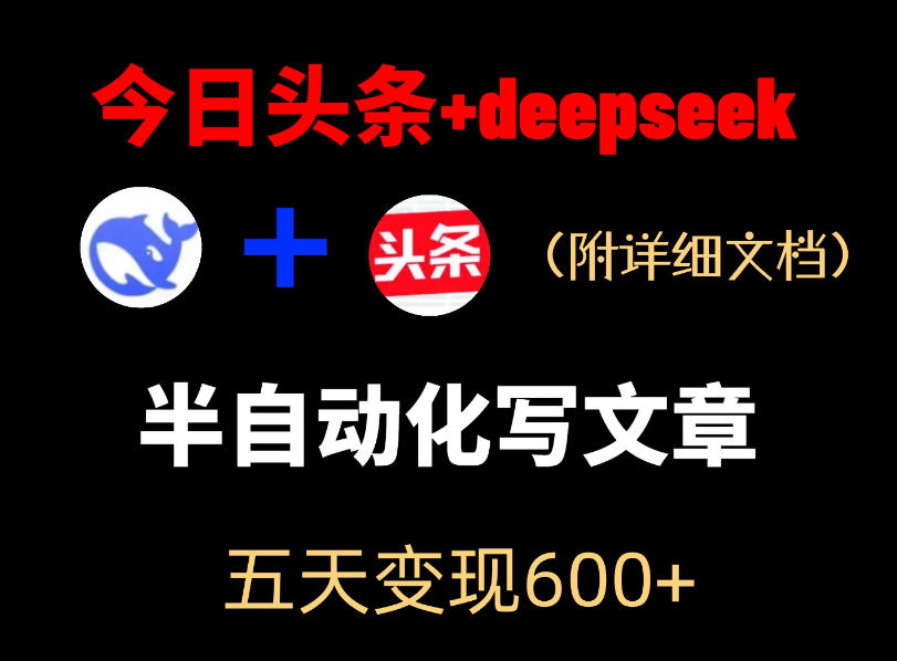 今日头条项目新玩法，deepseek半自动出文章，五天变现6张+-鑫梵淘