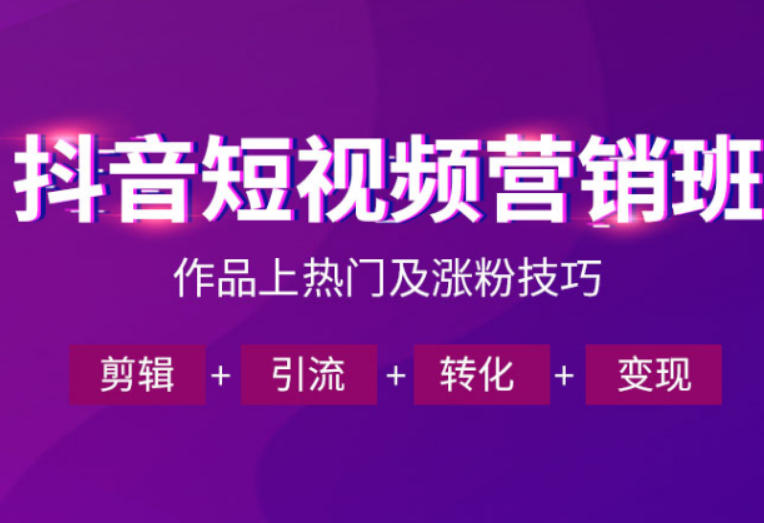 抖音短视频运营班，一门课学会作品上热门及涨粉技巧，引流转化剪辑变现(2026年5月)-鑫梵淘
