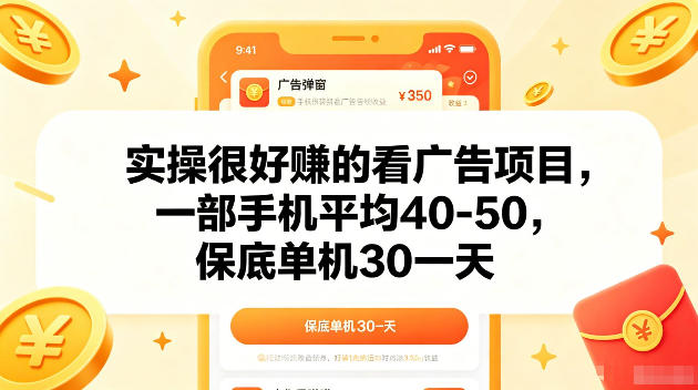 实操很好賺的手机看广告项目，一部手机平均40-50，操作简单，多部手机可矩阵放大收益【揭秘】-鑫梵淘