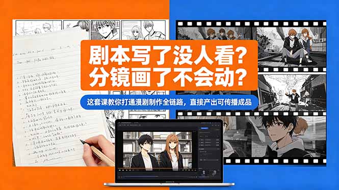 剧本写了没人看？分镜画了不会动？这套课教你打通漫剧制作全链路，直接产出可传播成品-鑫梵淘