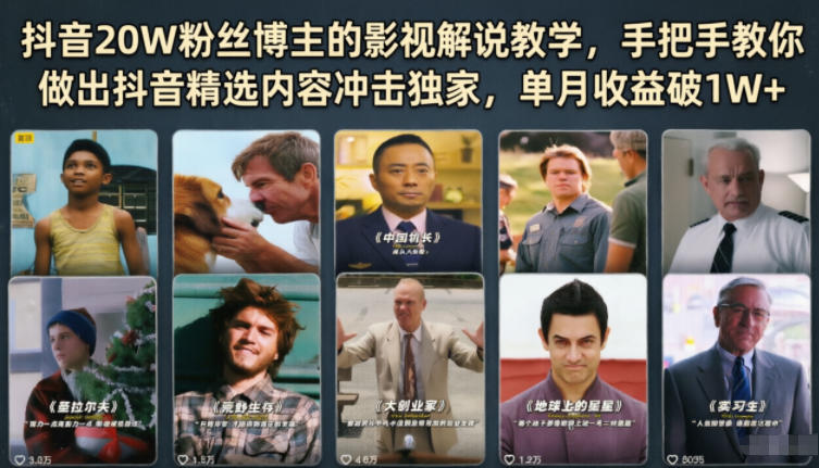 抖音20W粉丝博主的影视解说教学，手把手教你做出抖音精选内容冲击独家，单月收益破1W+-鑫梵淘