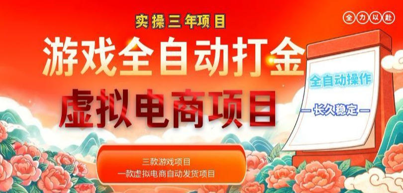 实操三年的游戏全自动打金加虚拟电商项目，轻松日入1k+，长久稳定！【揭秘】-鑫梵淘