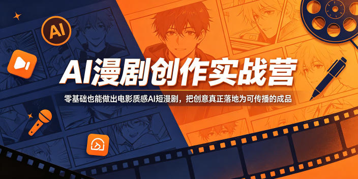 AI漫剧创作实战营，零基础也能做出电影质感AI短漫剧，把创意真正落地为可传播的成品-鑫梵淘
