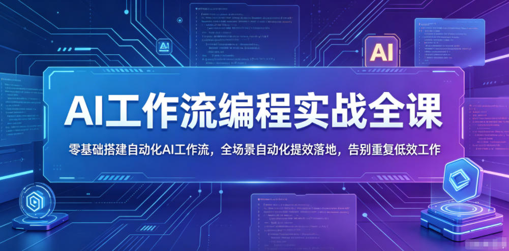 AI工作流编程实战全课，零基础搭建自动化AI工作流，全场景自动化提效落地，告别重复低效工作-鑫梵淘