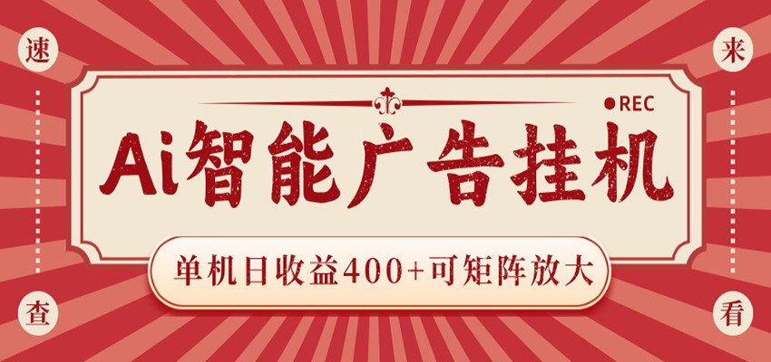 AI智能广告挂机 单机日收益400+ 可矩阵放大 设备越多收益越大 背靠大平台 绿色稳定-鑫梵淘