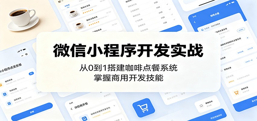 微信小程序开发实战：从0到1搭建咖啡点餐系统，掌握商用开发技能-鑫梵淘