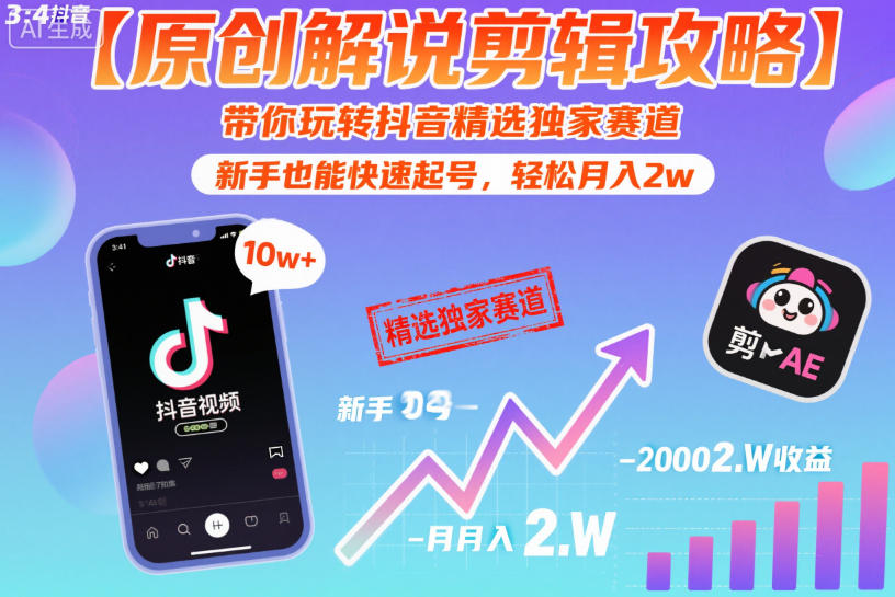 【原创解说剪辑攻略】带你玩转抖音精选独家赛道，新手也能快速起号，轻松月入2w(完结)-鑫梵淘