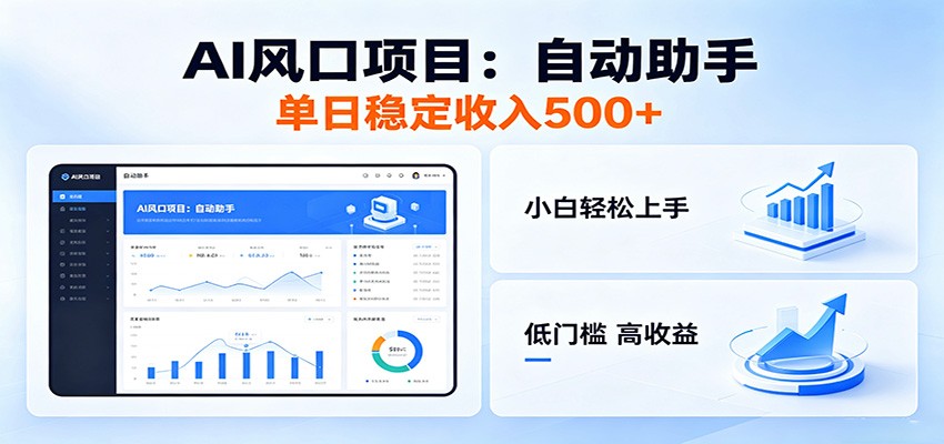 全新AI自动助手项目，低门槛入局，每日稳定收益500以上-鑫梵淘