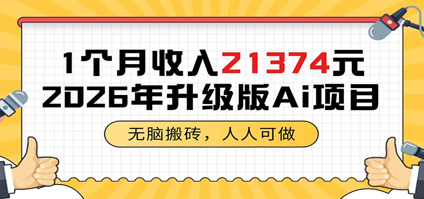 1个月收入21374元，无脑搬砖，人人可做，2026年升级版Ai项目-鑫梵淘