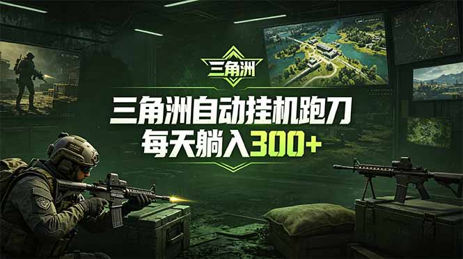 最新版全自动脚本，全程托管，省心省力，日均躺赚300+。-鑫梵淘