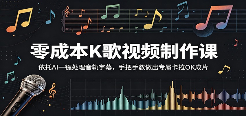 零成本K歌视频制作课：依托AI一键处理音轨字幕，手把手教做出专属卡拉OK成片-鑫梵淘