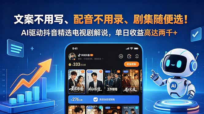 文案不用写、配音不用录、剧集随便选！AI驱动抖音精选电视剧解说，单日收益高达两千+-鑫梵淘