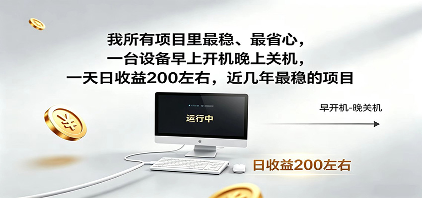 一台设备早上开机晚上关机，一天日收益200左右，近几年最稳的项目-鑫梵淘