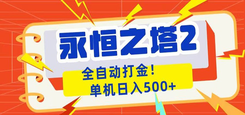 永恒之塔2全自动游戏打金，单机日入500+-鑫梵淘