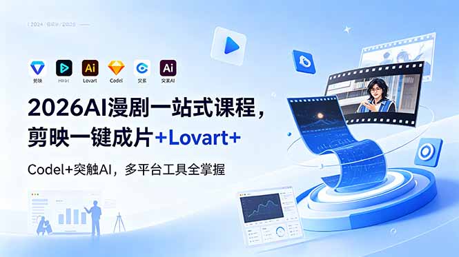 2026AI 漫剧一站式课程，剪映一键成片+Lovart+Codel+突触AI，多平台工具全掌握-鑫梵淘