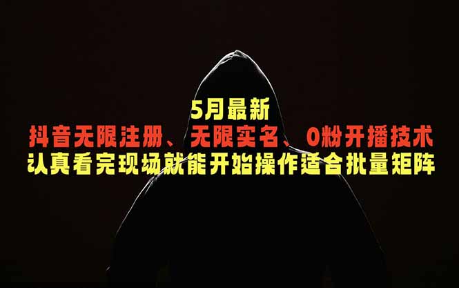 5月最新抖音无限注册、无限实名、0粉开播技术，认真看完现场就能开始操作，适合批量矩阵-鑫梵淘