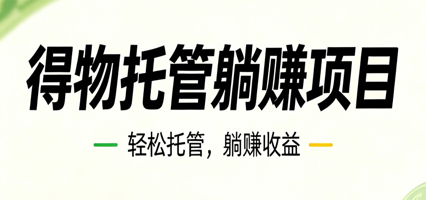 26年6月必做！得物视频激励项目，全自动运营单号月利润3600+-鑫梵淘