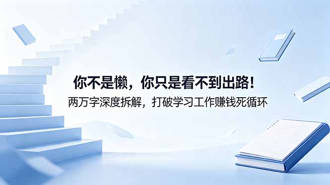 付费文章：你不是懒，你只是看不到出路！两万字深度拆解，打破学习工作赚钱死循环-鑫梵淘