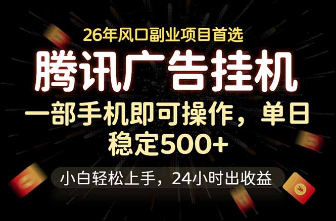 腾讯广告挂机，一部手机轻松日入500+，小白轻松上手，长期稳定-鑫梵淘